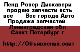 Ленд Ровер Дискавери 3 продаю запчасти есть все))) - Все города Авто » Продажа запчастей   . Ленинградская обл.,Санкт-Петербург г.